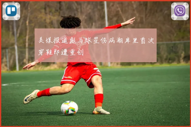 美媒报道彪马球星伤病潮库里首次穿鞋即遭重创