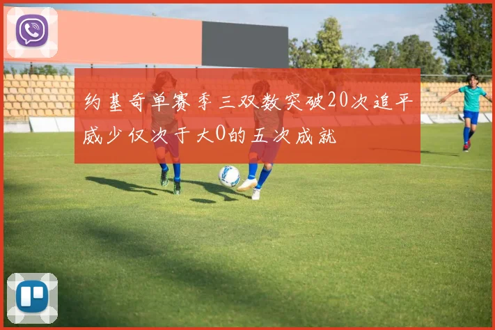 约基奇单赛季三双数突破20次追平威少仅次于大O的五次成就