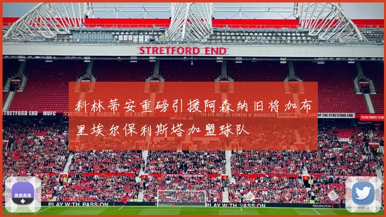 科林蒂安重磅引援阿森纳旧将加布里埃尔保利斯塔加盟球队