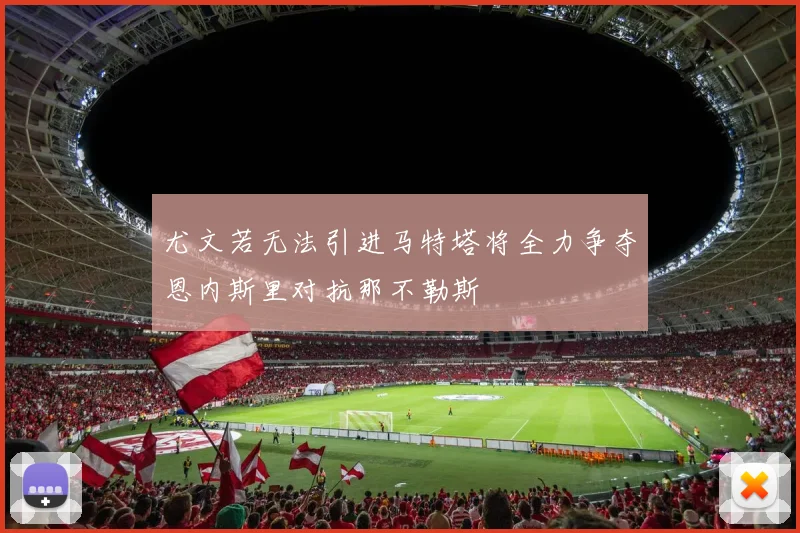 尤文若无法引进马特塔将全力争夺恩内斯里对抗那不勒斯