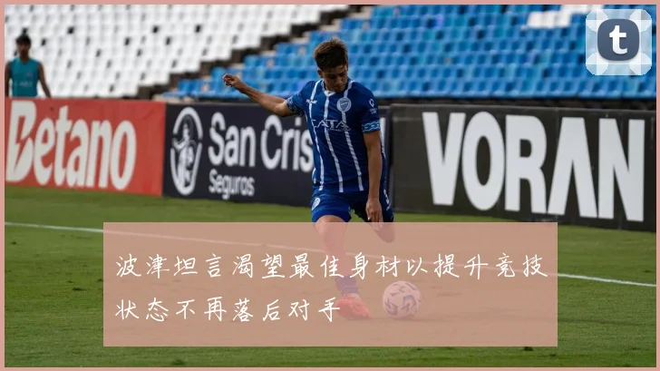 波津坦言渴望最佳身材以提升竞技状态不再落后对手