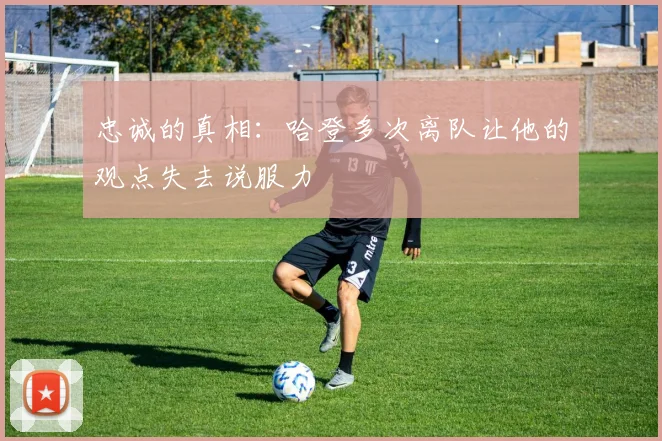 忠诚的真相：哈登多次离队让他的观点失去说服力