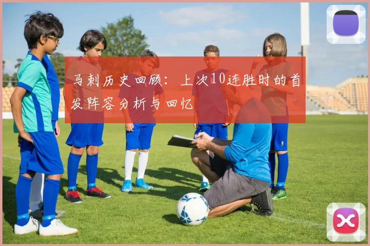 马刺历史回顾：上次10连胜时的首发阵容分析与回忆
