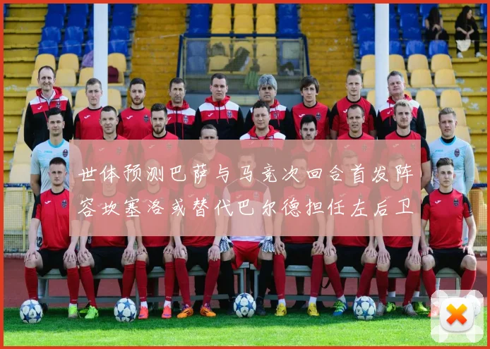 世体预测巴萨与马竞次回合首发阵容坎塞洛或替代巴尔德担任左后卫