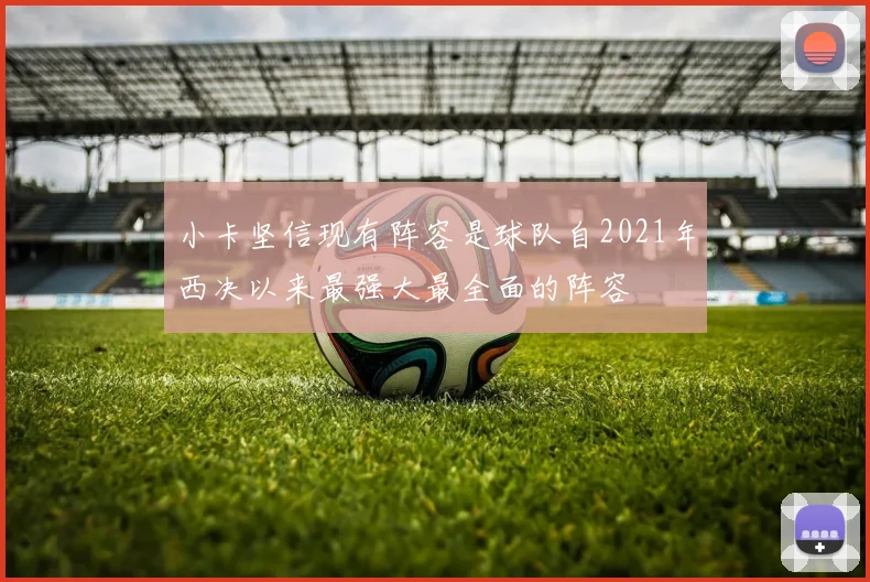 小卡坚信现有阵容是球队自2021年西决以来最强大最全面的阵容
