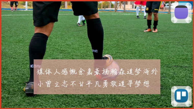 媒体人感慨余嘉豪杨瀚森追梦海外小曾立志不甘平凡勇敢追寻梦想