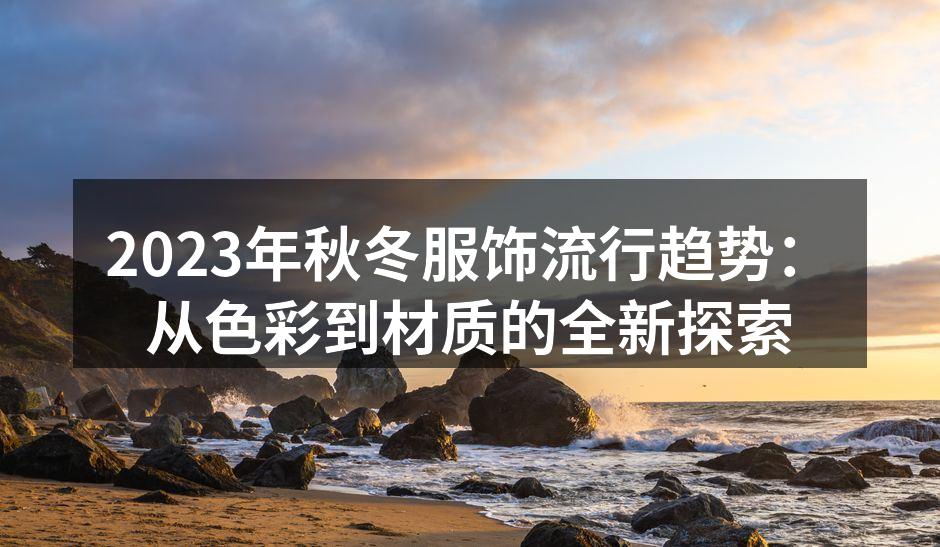 2023秋冬流行色彩展示
