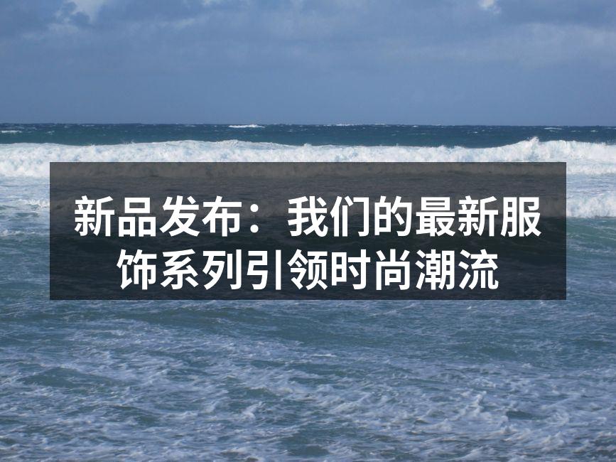 新品发布：我们的最新服饰系列引领时尚潮流